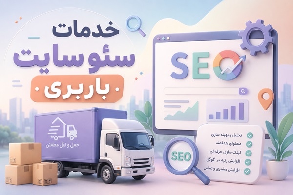خدمات سئو سایت باربری